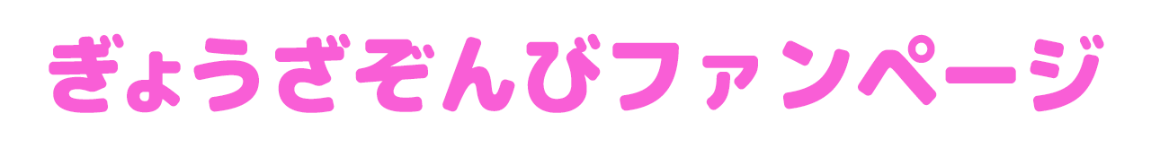 🥟ぎょうざぞんび ファンページ