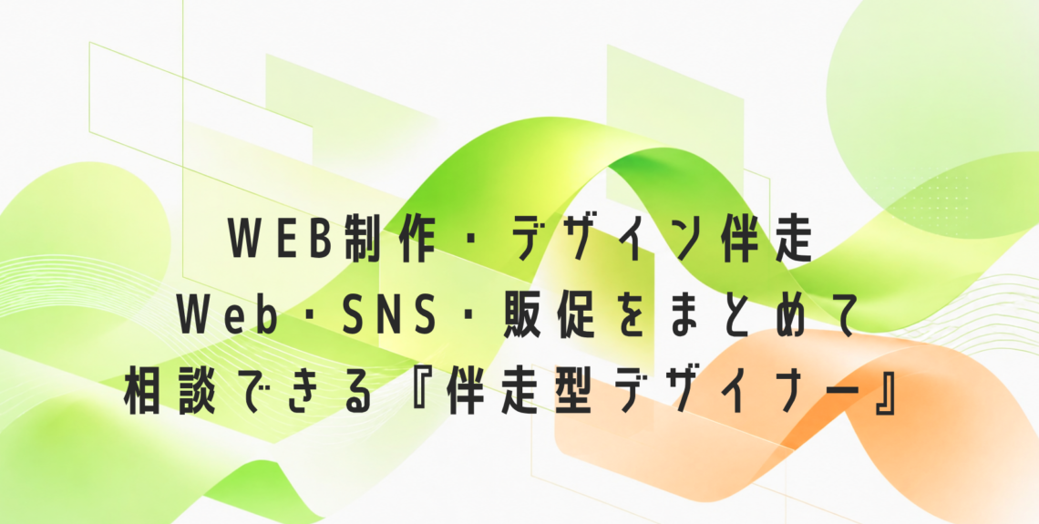 WEB制作・デザイン伴走 | Web・SNS・販促をまとめて 相談できる『伴走型デザイナー』