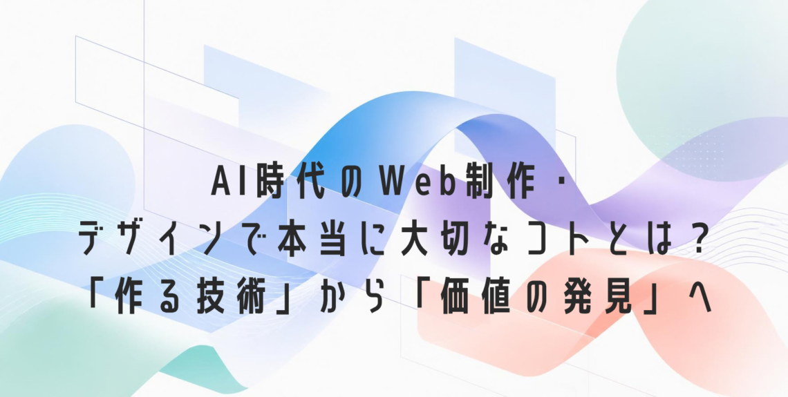 AI時代のWeb制作とデザインの考え方