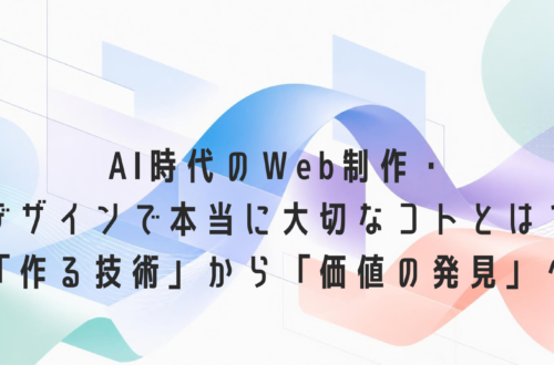AI時代のWeb制作とデザインの考え方